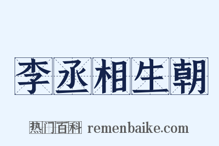 李丞相生朝是什么意思的图片